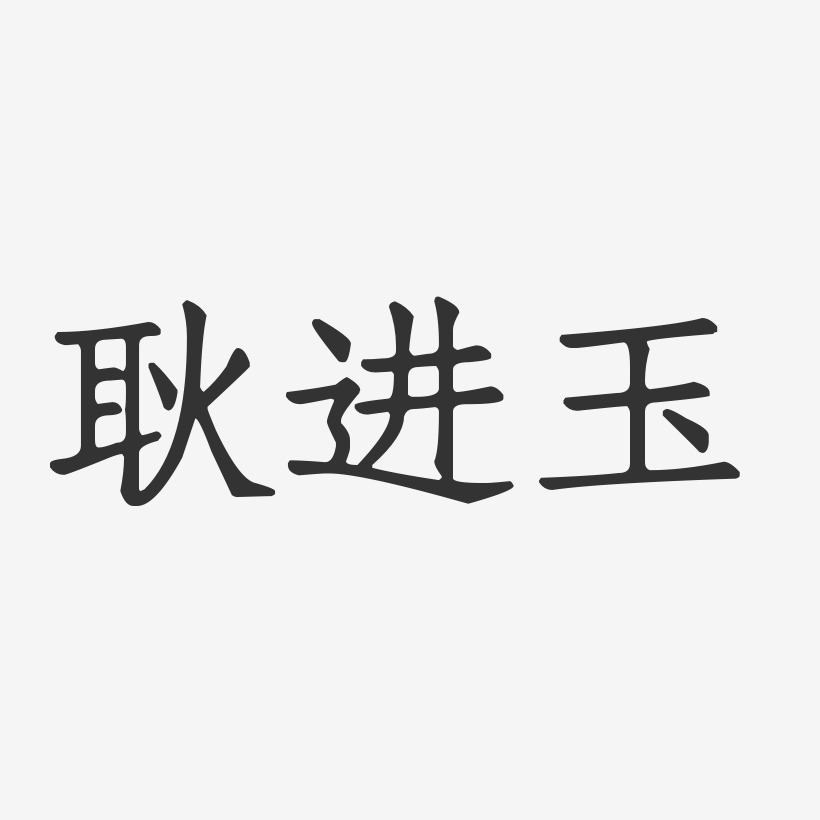 耿进玉-正文宋楷字体个性签名