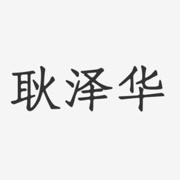 耿泽华-正文宋楷字体签名设计