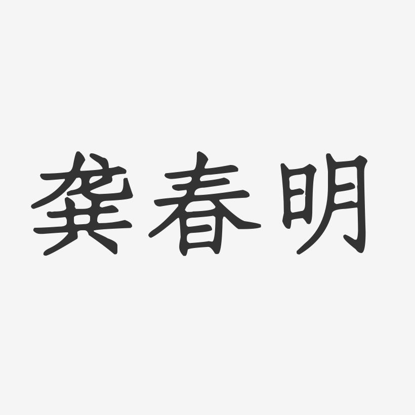 龚春明-正文宋楷字体签名设计