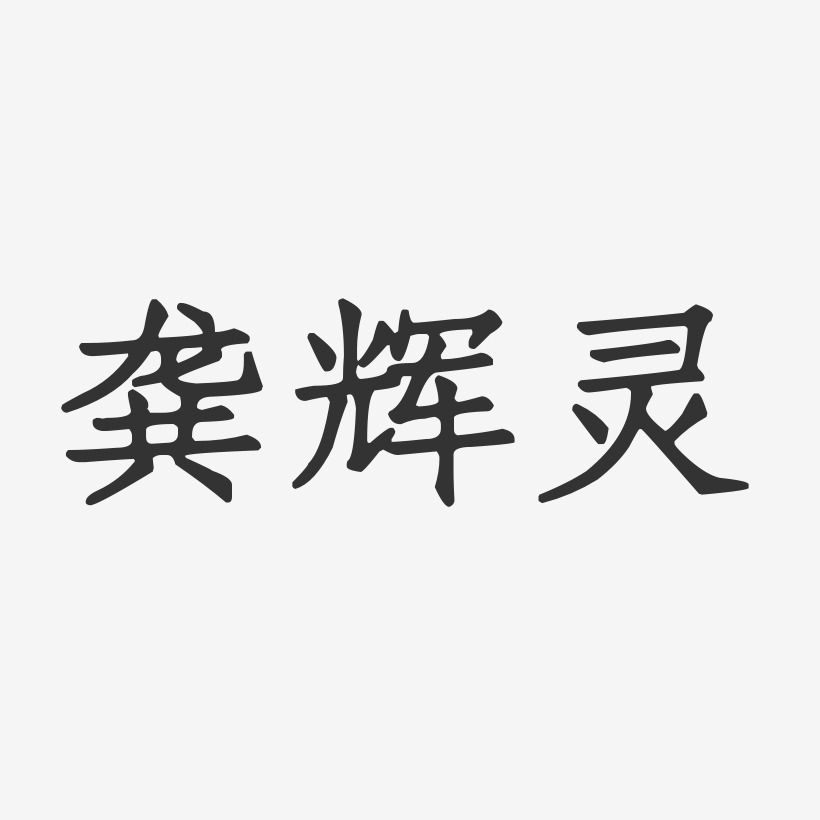 龚辉灵-正文宋楷字体签名设计