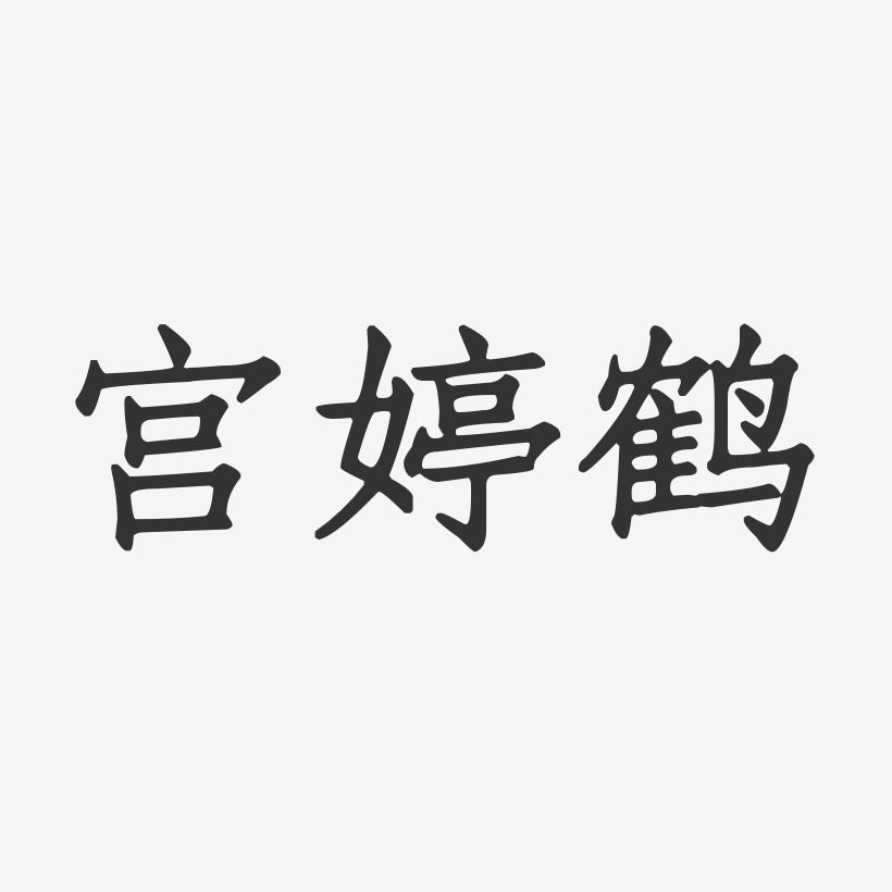 宫婷鹤-正文宋楷字体艺术签名