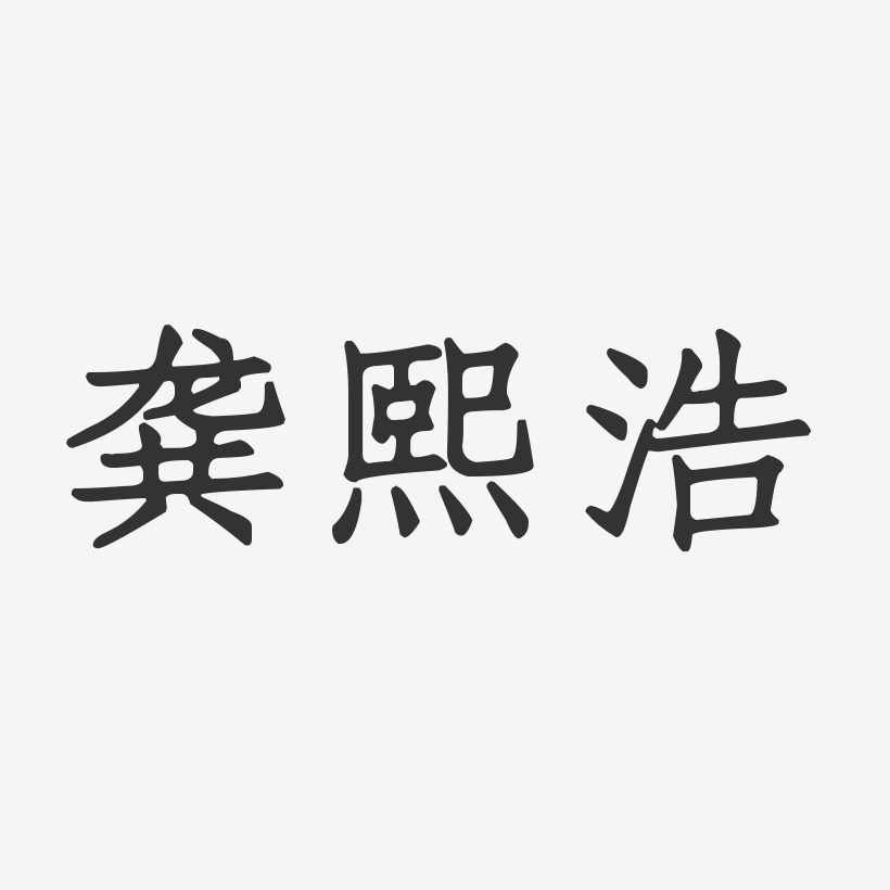 龚熙浩艺术字