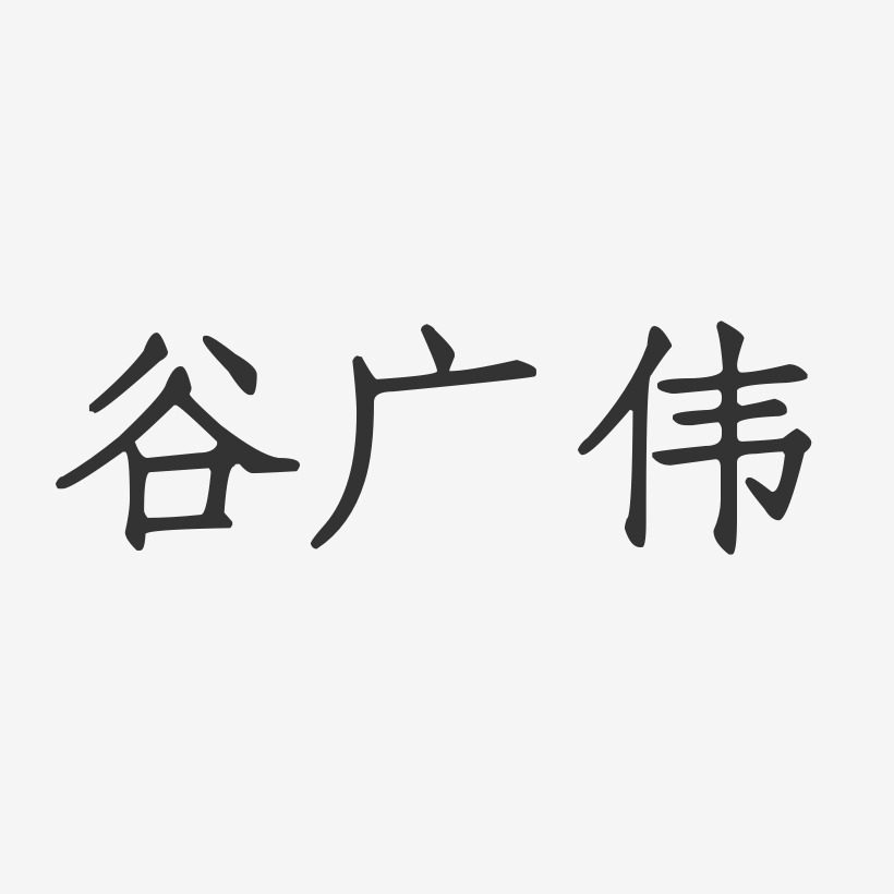 谷广伟-正文宋楷字体个性签名