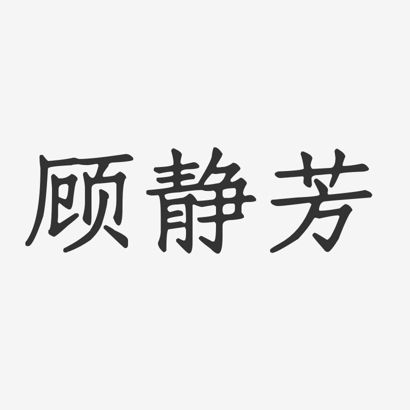 顾静芳-正文宋楷字体签名设计