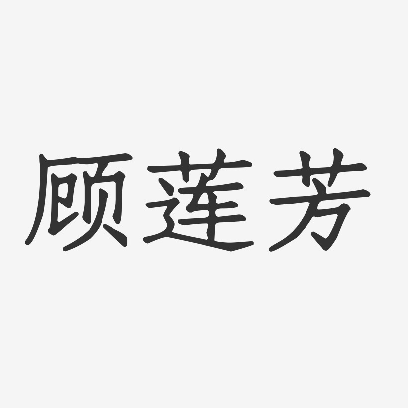 顾莲芳-正文宋楷字体签名设计
