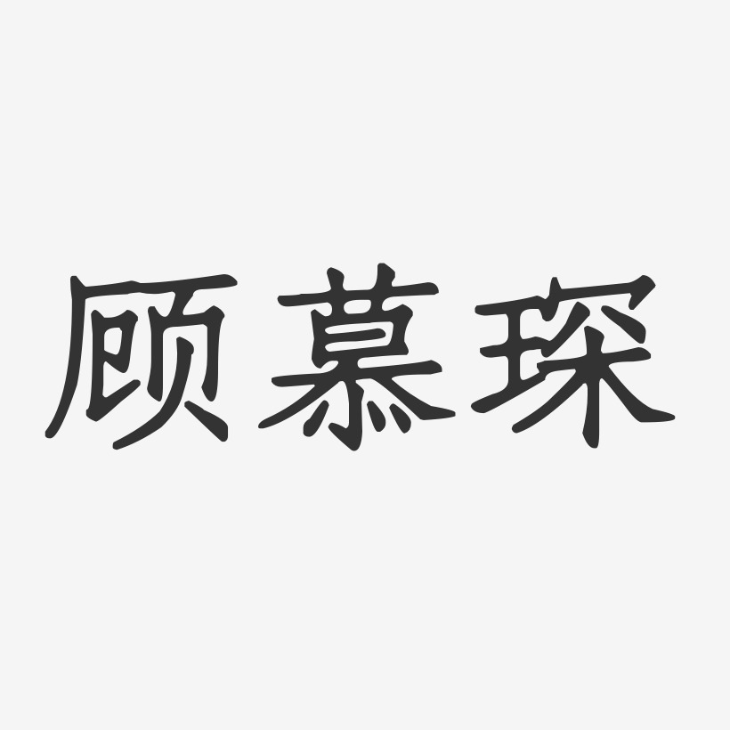 顾慕琛-正文宋楷字体艺术签名
