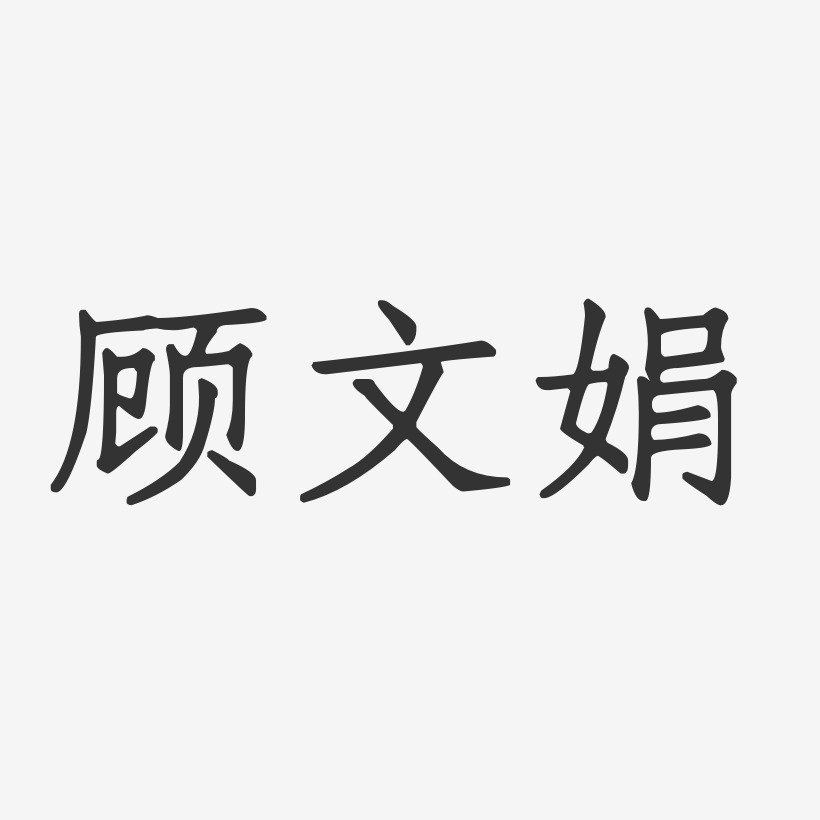 顾文娟正文宋楷字体签名设计