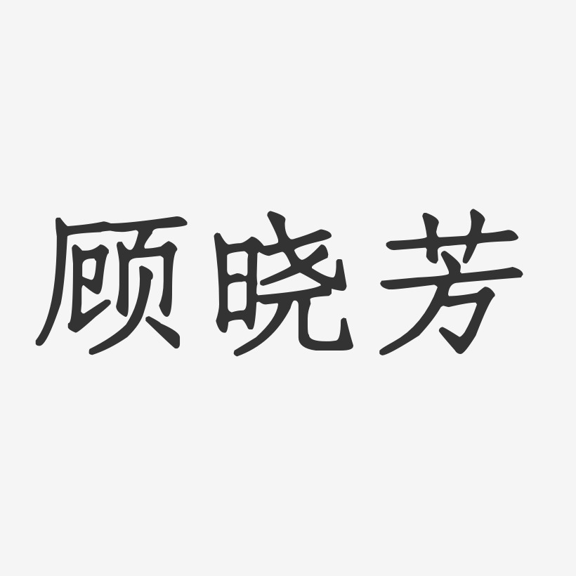 顾晓芳-正文宋楷字体签名设计