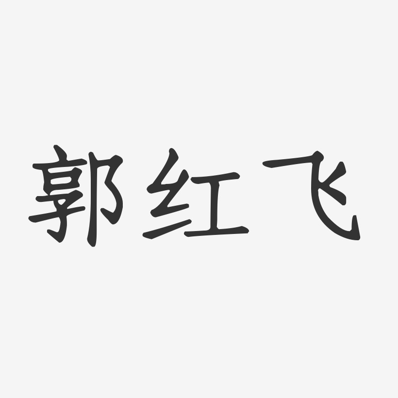 郭红飞-正文宋楷字体个性签名