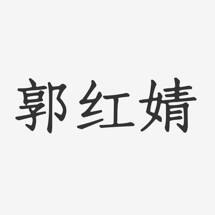 郭红婧-正文宋楷字体签名设计