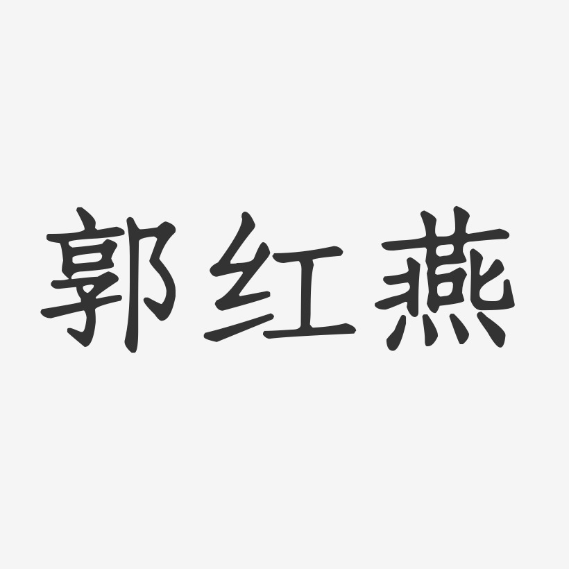 签名设计郭红燕-萌趣果冻字体签名设计郭红飞-布丁体字体签名设计郭红