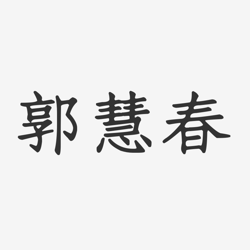 郭慧春-正文宋楷字体签名设计