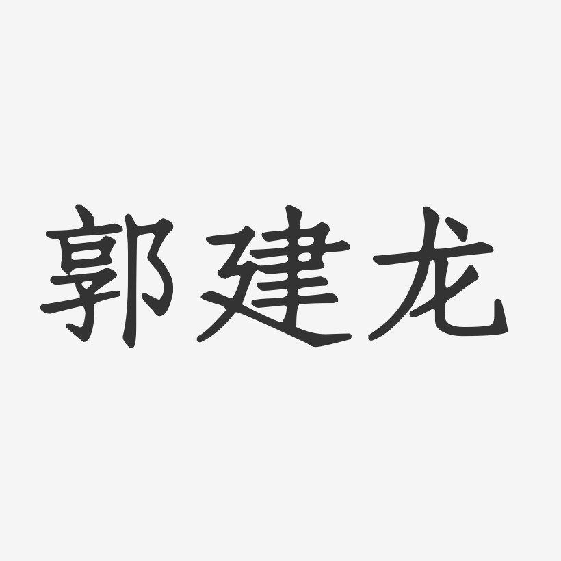 郭建龙-正文宋楷字体免费签名