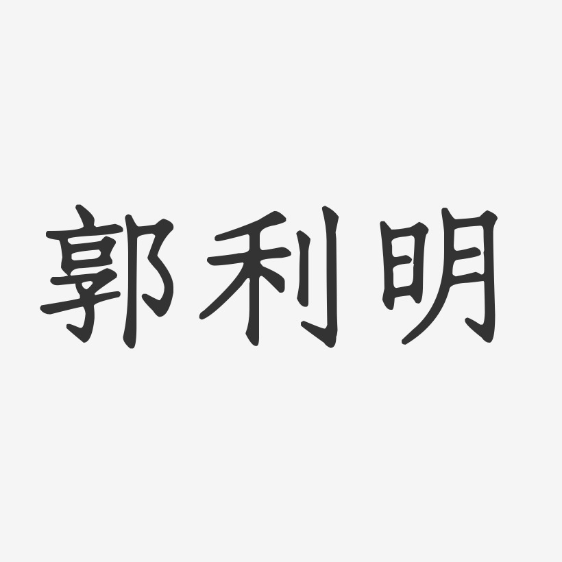 郭利明-正文宋楷字体签名设计