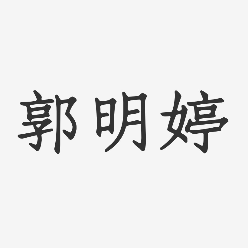 郭明婷-正文宋楷字体签名设计