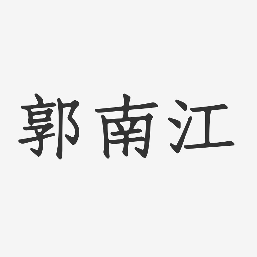 郭南江-正文宋楷字体艺术签名