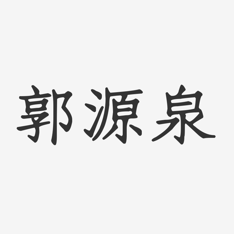 郭源泉-正文宋楷字体签名设计