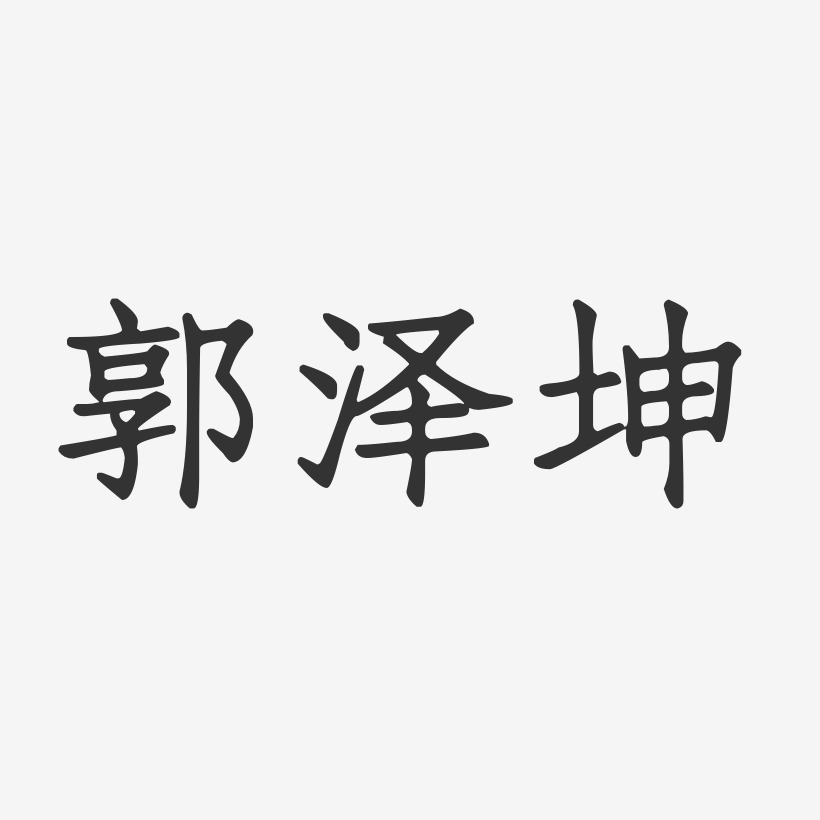 郭泽坤-正文宋楷字体个性签名