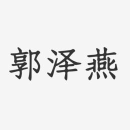 郭泽燕-正文宋楷字体签名设计