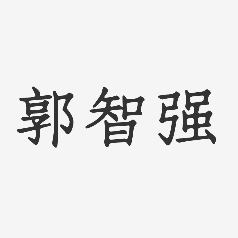 郭智强-正文宋楷字体签名设计