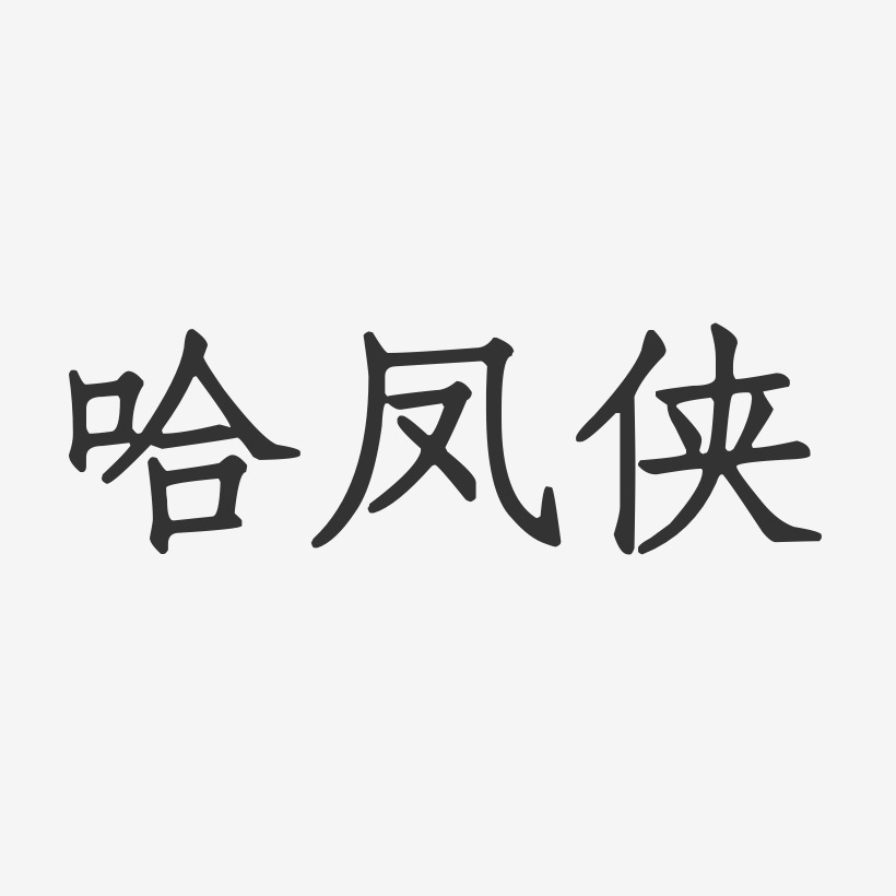 哈凤侠-正文宋楷字体个性签名
