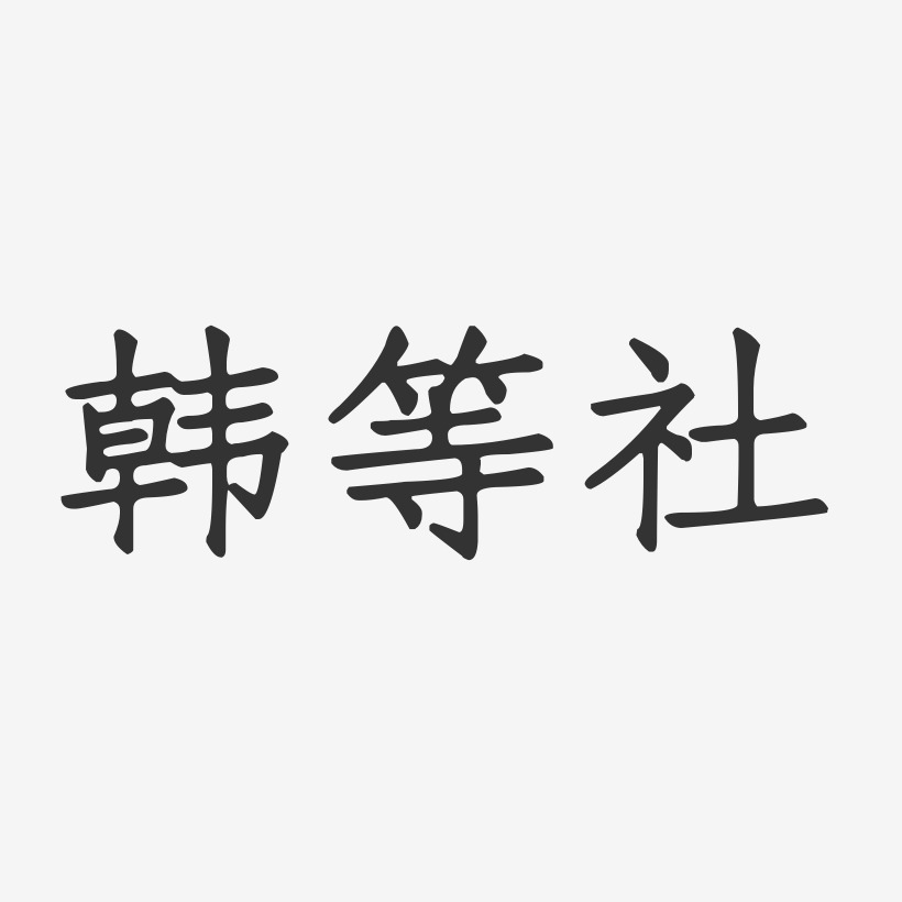 韩等社-正文宋楷字体签名设计