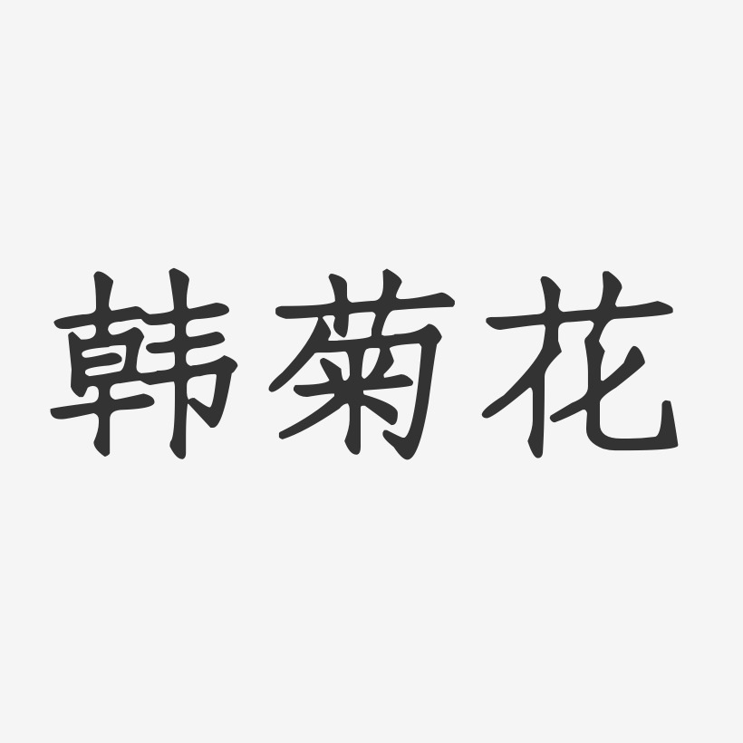 韩菊花-正文宋楷字体签名设计