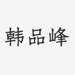 韩品峰-正文宋楷字体签名设计