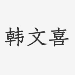 韩文喜-正文宋楷字体签名设计