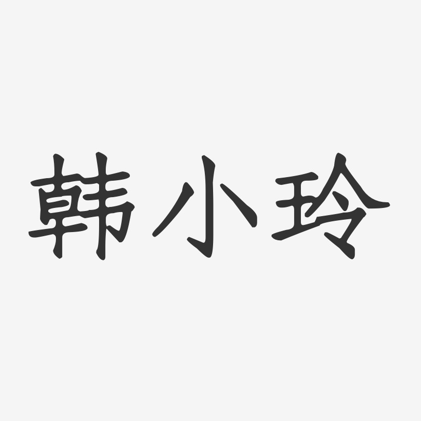 签名吴小玲-正文宋楷字体免费签名洪小玲-文宋体艺术字体设计洪小玲