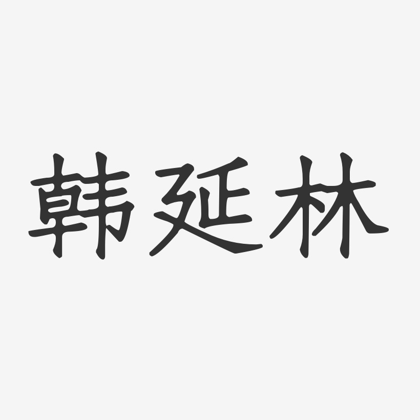 韩延林-正文宋楷字体签名设计