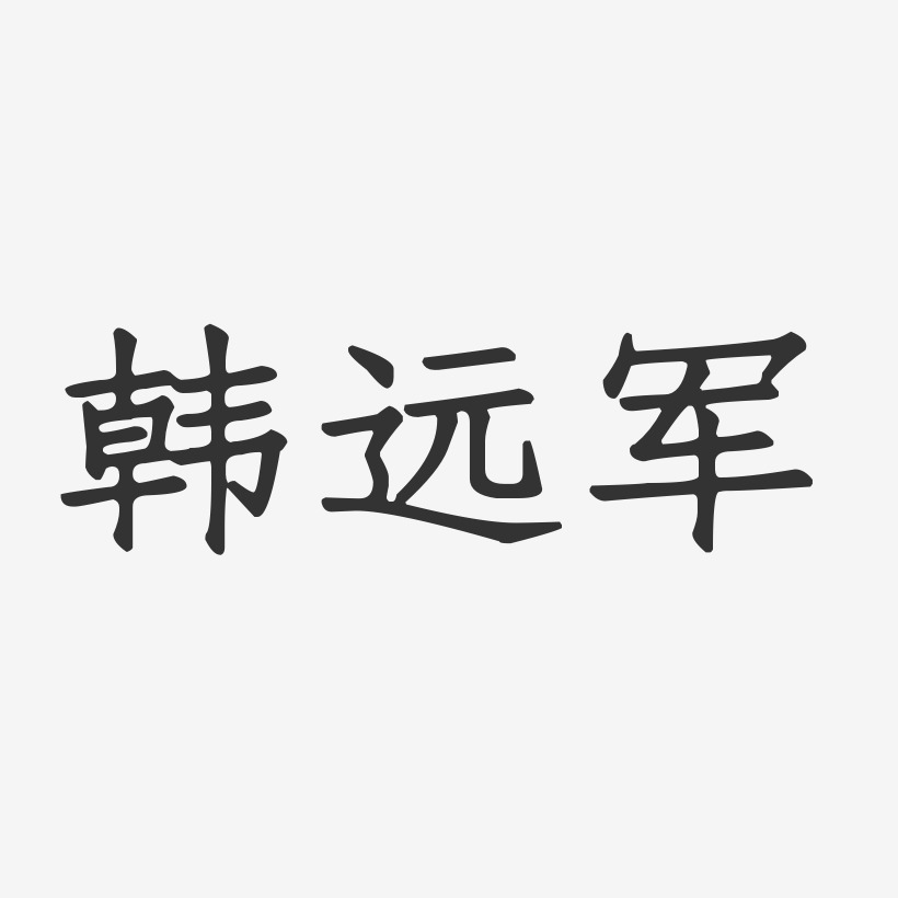 韩远军-正文宋楷字体签名设计