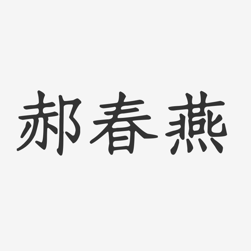 郝春燕-正文宋楷字体签名设计