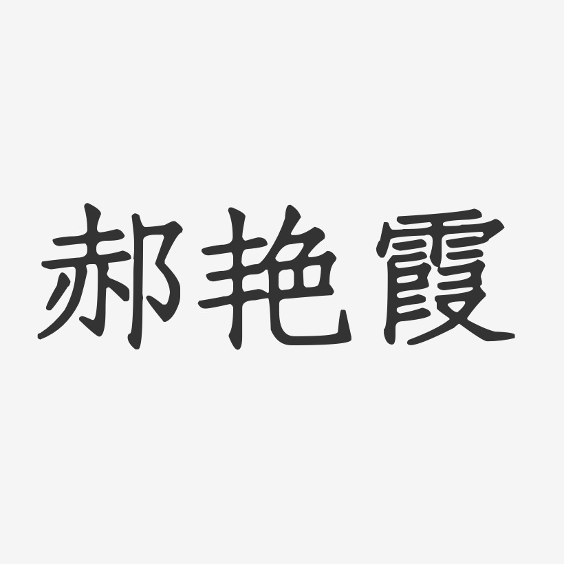 郝艳霞-正文宋楷字体免费签名