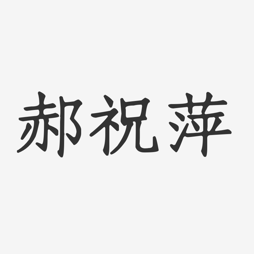 郝祝萍-正文宋楷字体免费签名