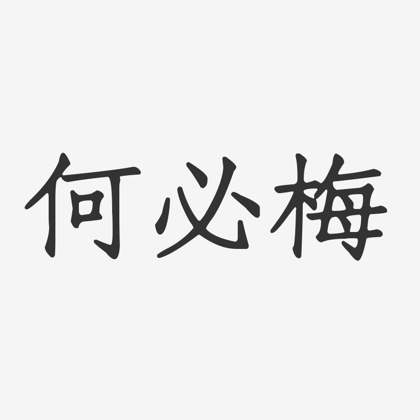 何必梅-正文宋楷字体个性签名