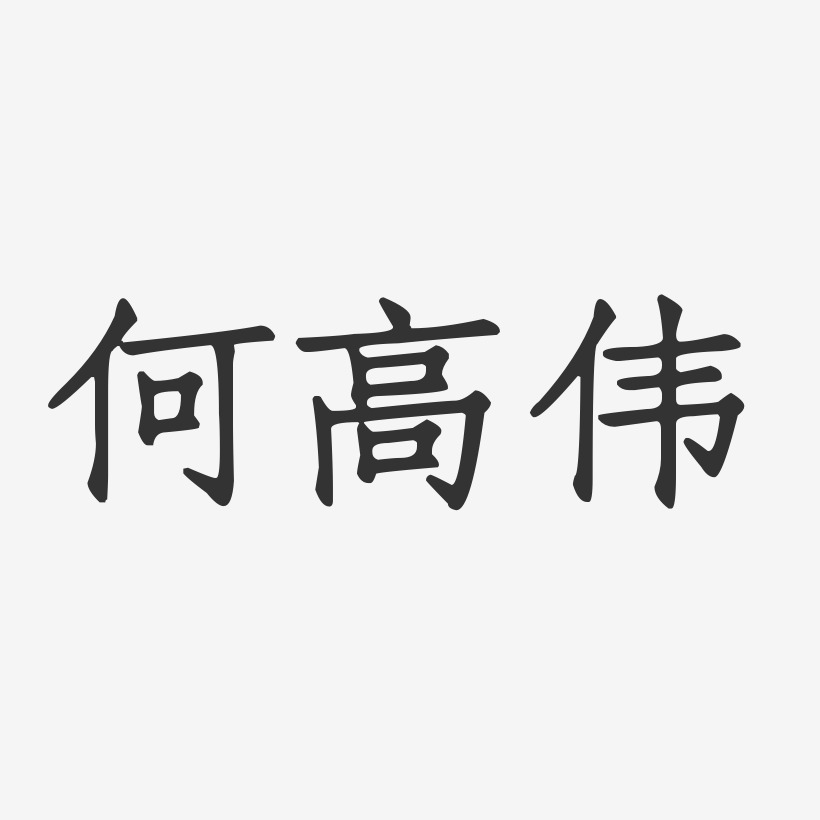 何高伟-正文宋楷字体艺术签名