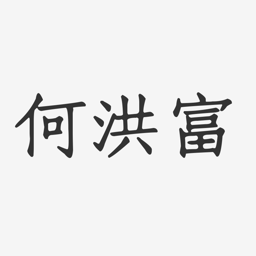 何洪富-正文宋楷字体签名设计