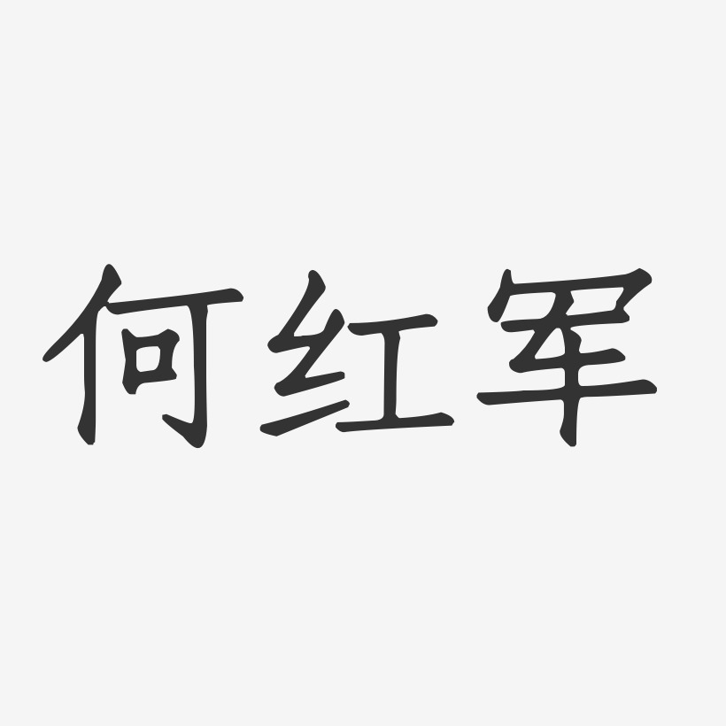 何红军-正文宋楷字体签名设计