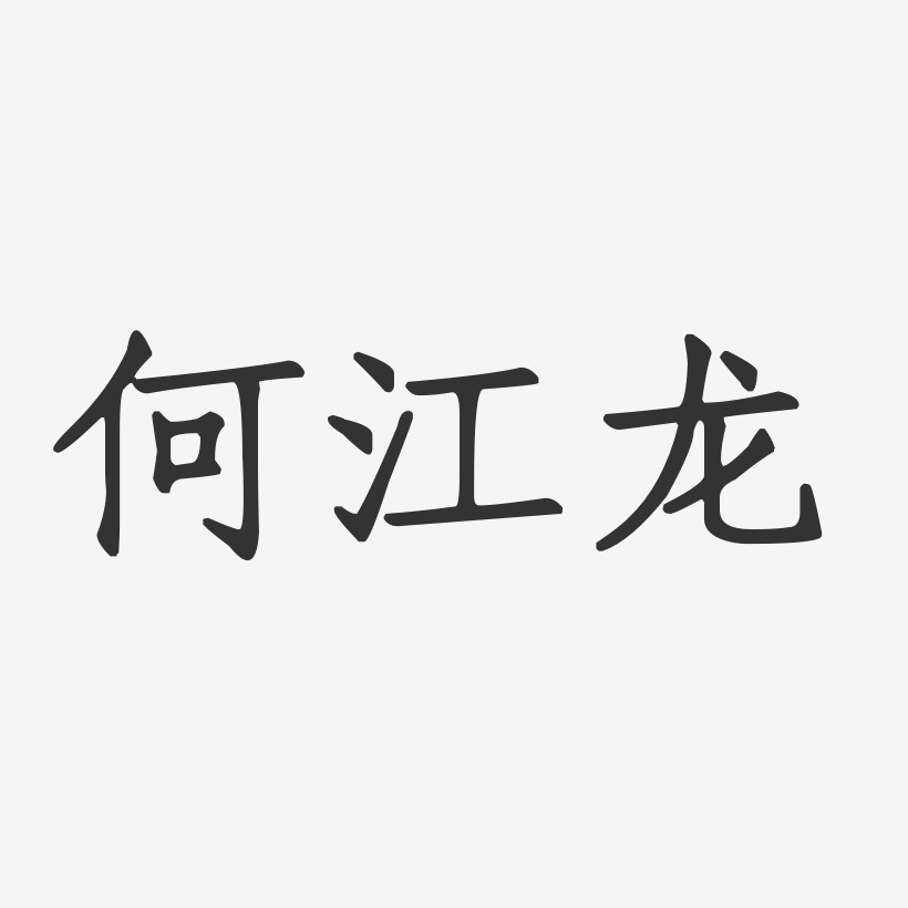 何江龙艺术字