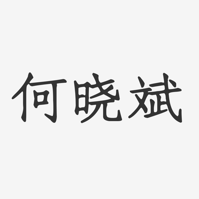 何晓斌-正文宋楷字体个性签名