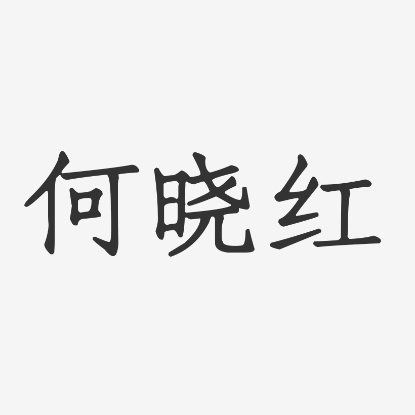 何晓红-正文宋楷字体签名设计
