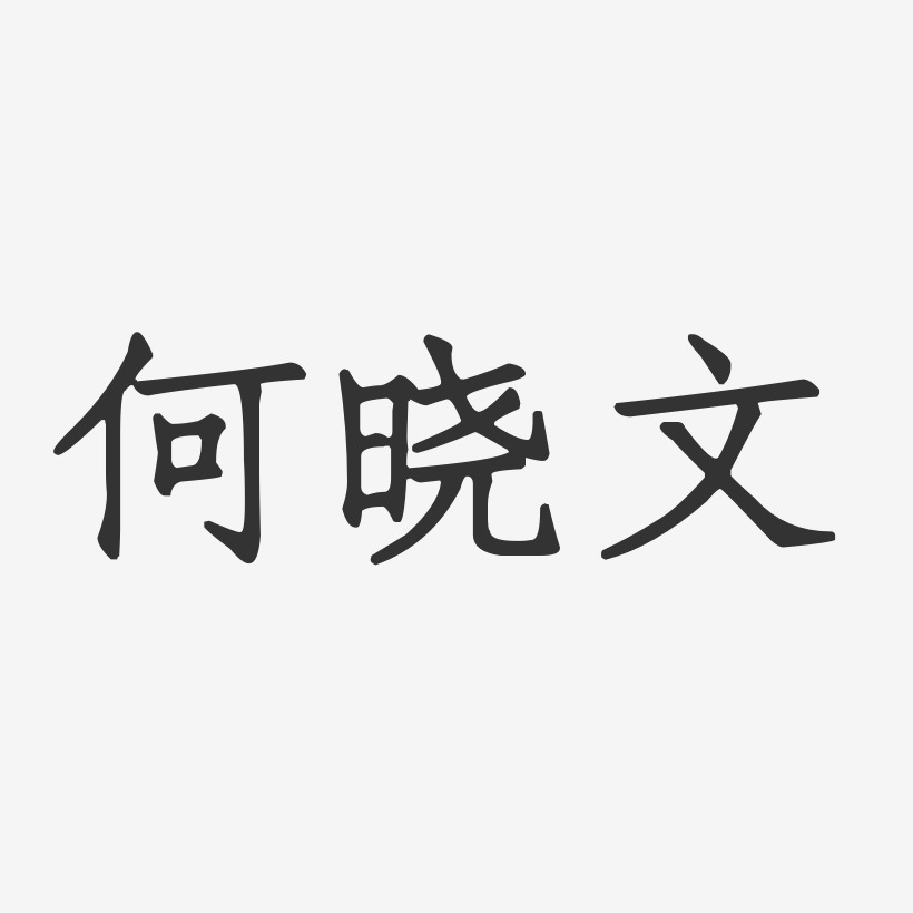 何晓文-正文宋楷字体签名设计