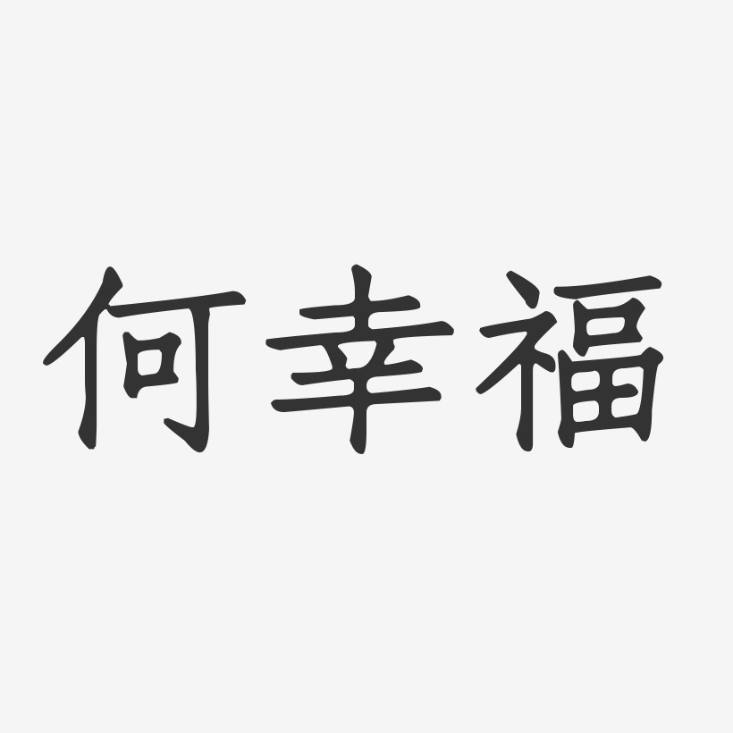 何幸福-正文宋楷字体签名设计