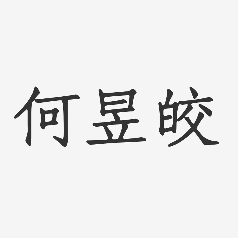 何昱皎-正文宋楷字体签名设计
