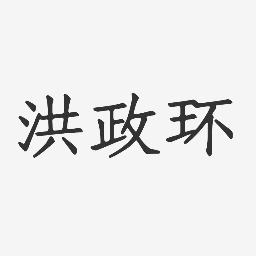洪政环-正文宋楷字体签名设计