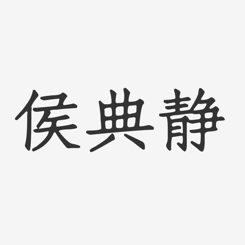 侯典靜-正文宋楷字體藝術簽名