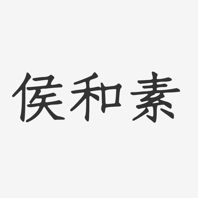 侯和素-正文宋楷字体签名设计