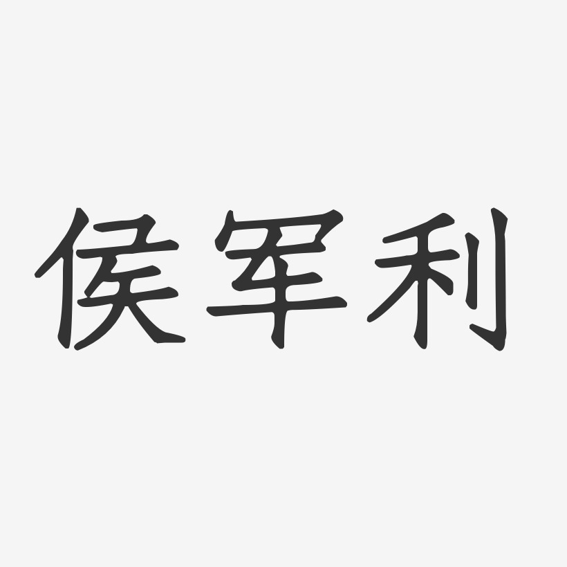侯军利正文宋楷字体签名设计