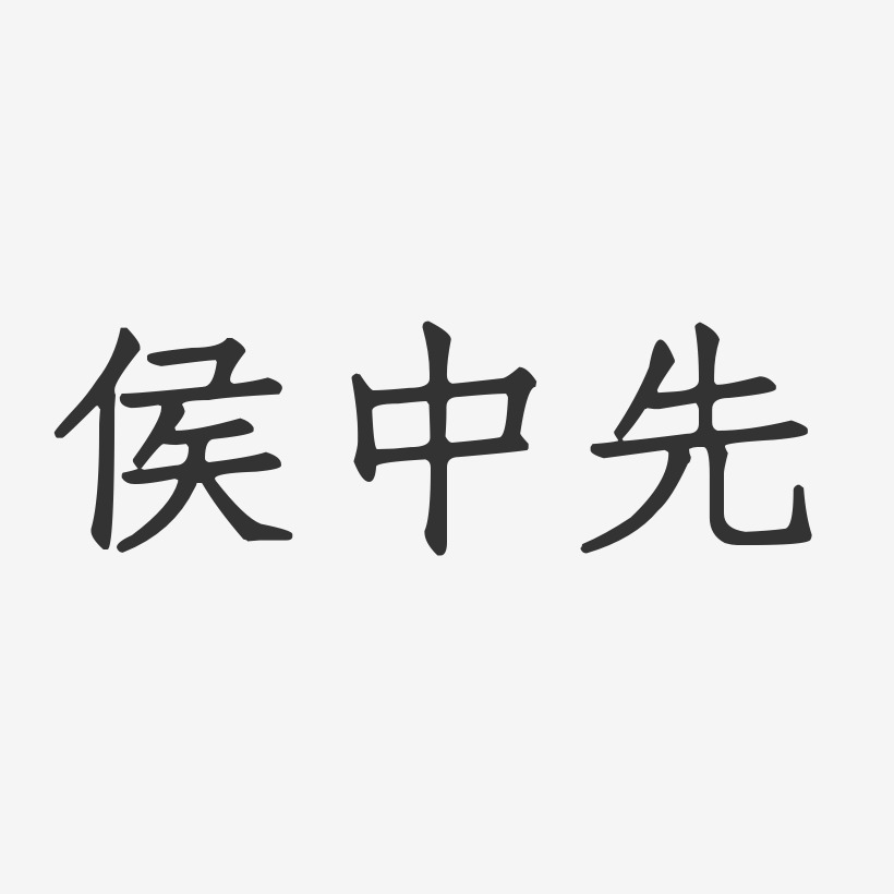 字魂网 艺术字 侯中先-正文宋楷字体免费签名 图片品质:原创设计 图片